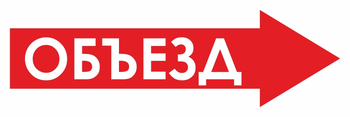 И27 объезд (вправо) (пластик, 600х200 мм) - Знаки безопасности - Знаки и таблички для строительных площадок - магазин "Охрана труда и Техника безопасности"